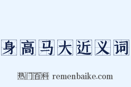 身高马大近义词是什么意思的图片